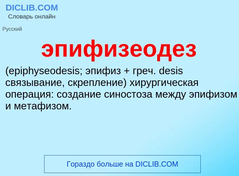 Τι είναι эпифизеодез  - ορισμός