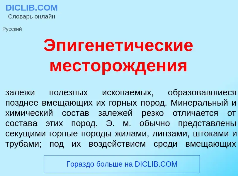 Что такое Эпигенет<font color="red">и</font>ческие месторожд<font color="red">е</font>ния - определе