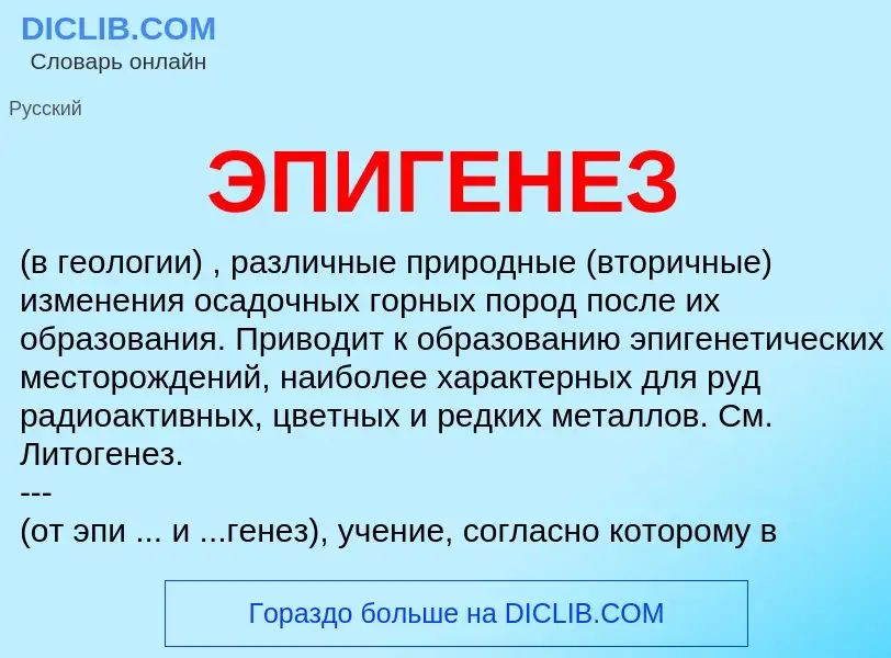 Was ist ЭПИГЕНЕЗ - Definition