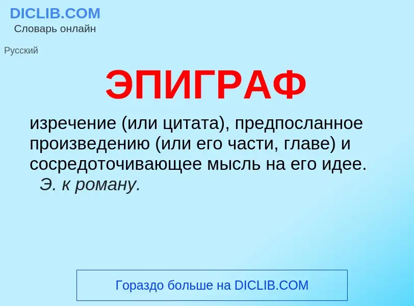 ¿Qué es ЭПИГРАФ? - significado y definición