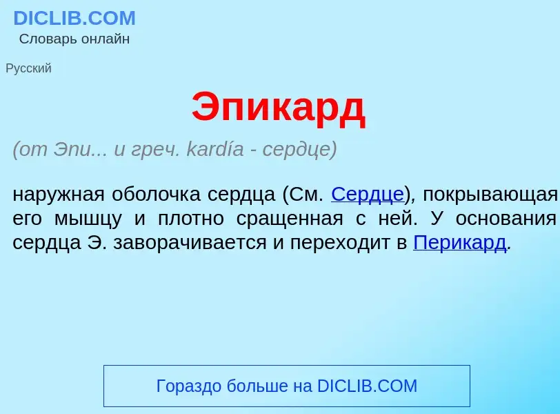 Wat is Эпик<font color="red">а</font>рд - definition