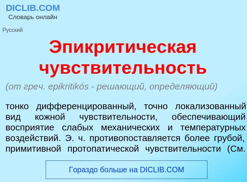 Что такое Эпикрит<font color="red">и</font>ческая чувств<font color="red">и</font>тельность - опреде