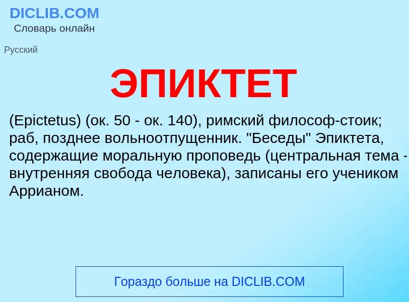 What is ЭПИКТЕТ - definition