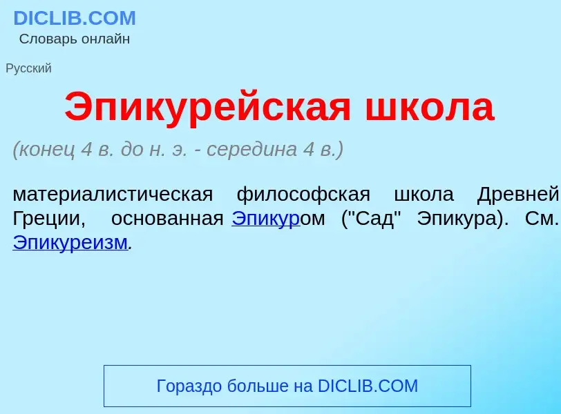 What is Эпикур<font color="red">е</font>йская шк<font color="red">о</font>ла - meaning and definitio