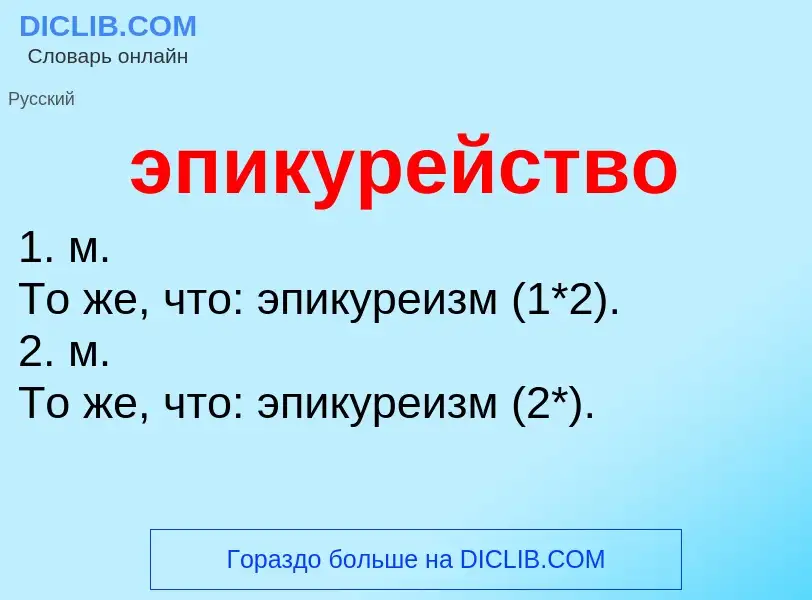 O que é эпикурейство - definição, significado, conceito