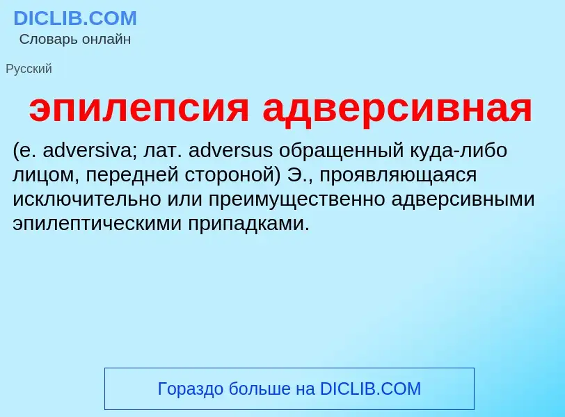 Τι είναι эпилепсия адверсивная  - ορισμός