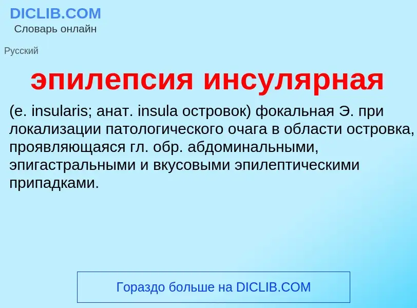 Τι είναι эпилепсия инсулярная  - ορισμός