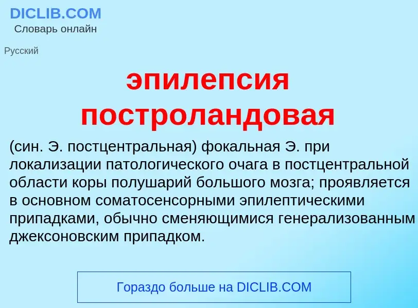 Τι είναι эпилепсия построландовая  - ορισμός