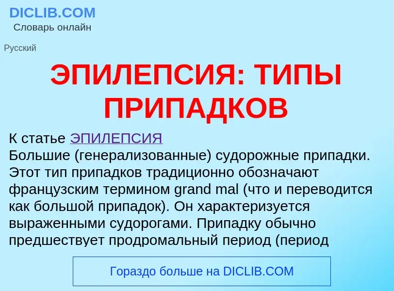 Что такое ЭПИЛЕПСИЯ: ТИПЫ ПРИПАДКОВ - определение