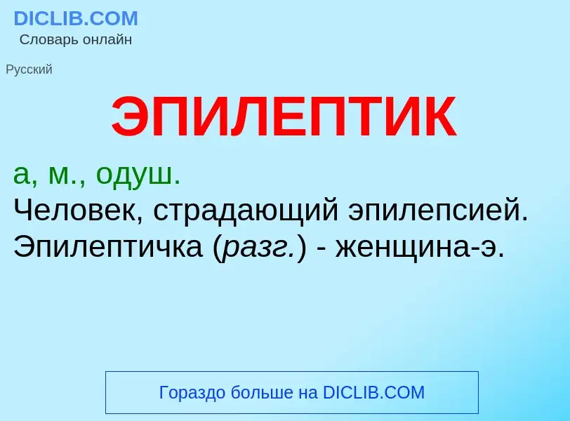 O que é ЭПИЛЕПТИК - definição, significado, conceito