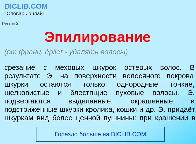 What is Эпил<font color="red">и</font>рование - definition