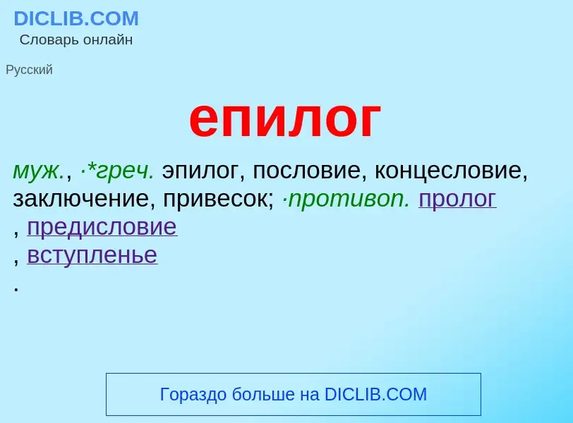 ¿Qué es епилог? - significado y definición