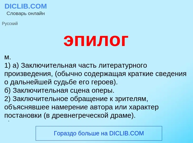 What is эпилог - definition