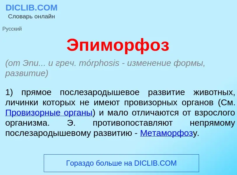 Что такое Эпиморф<font color="red">о</font>з - определение