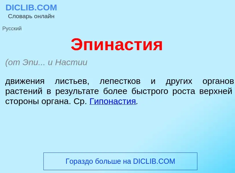 What is Эпин<font color="red">а</font>стия - definition