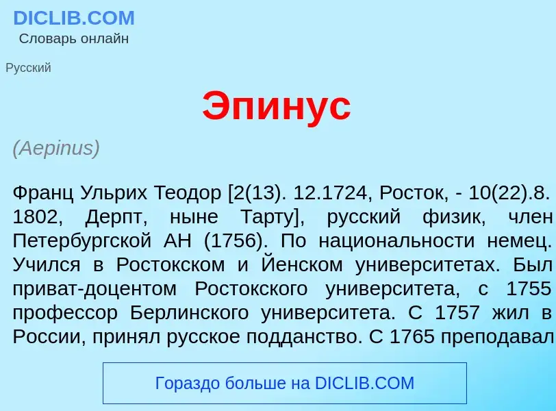 Что такое Эп<font color="red">и</font>нус - определение