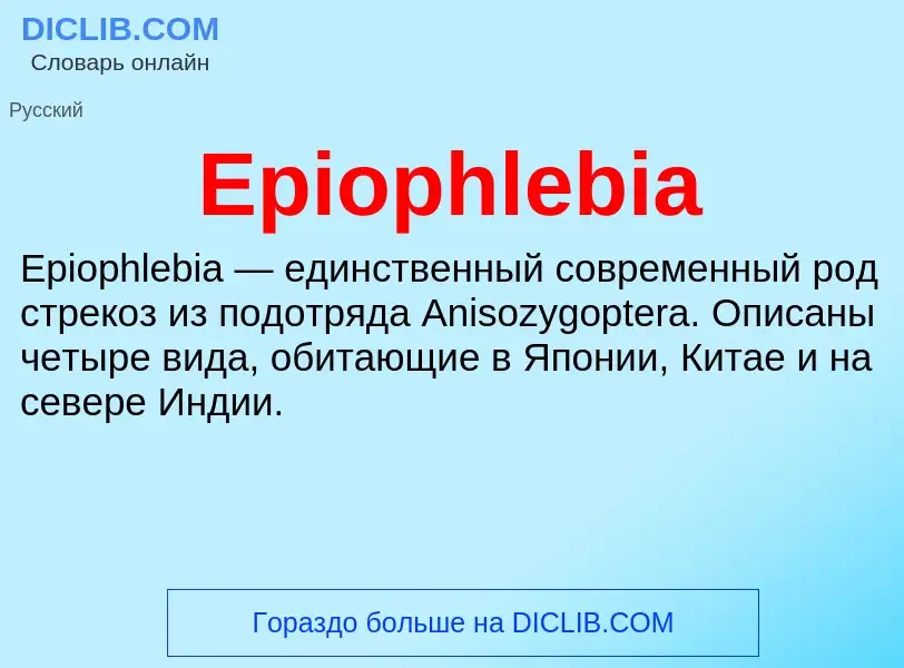 Что такое Epiophlebia - определение