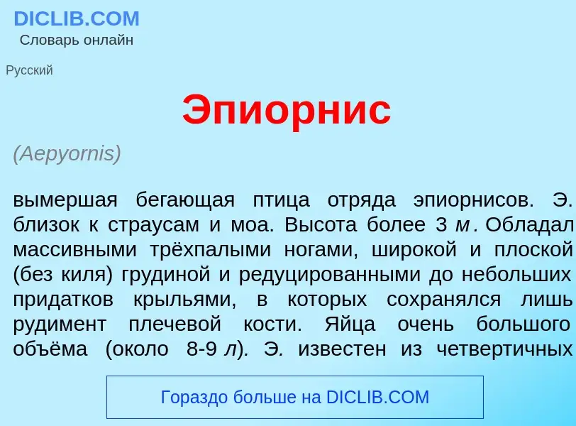 What is Эпи<font color="red">о</font>рнис - definition