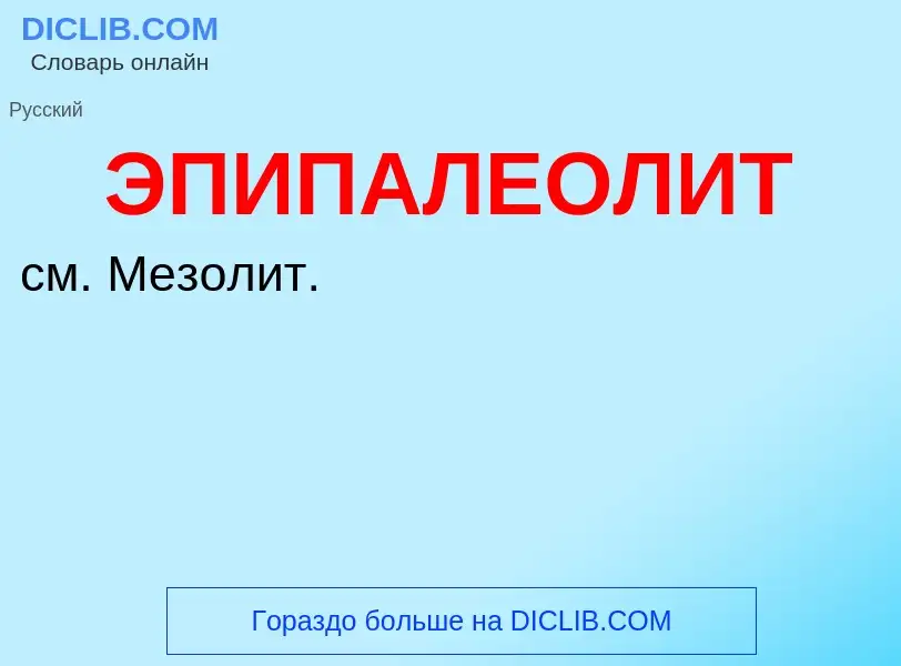 ¿Qué es ЭПИПАЛЕОЛИТ? - significado y definición