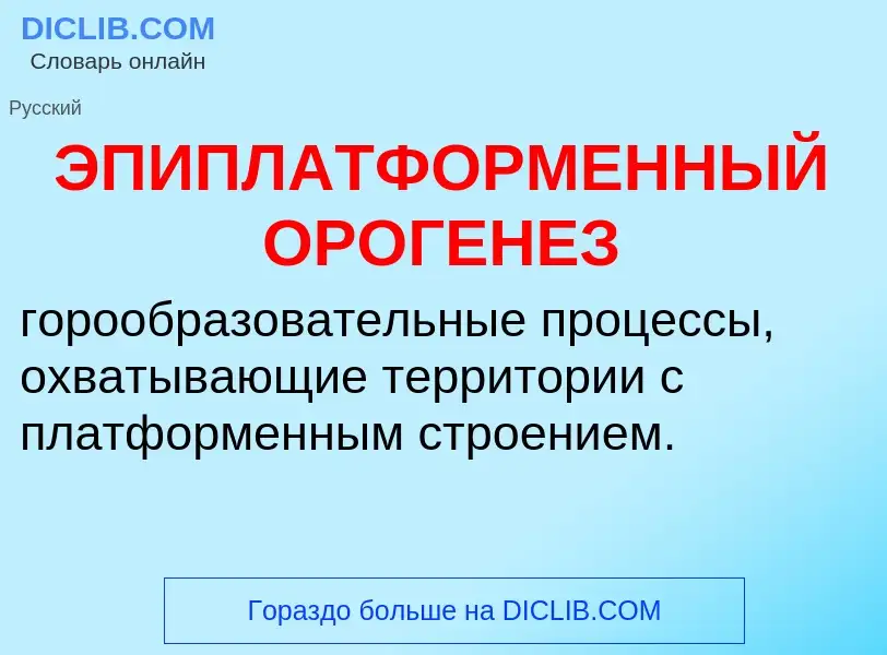 Что такое ЭПИПЛАТФОРМЕННЫЙ ОРОГЕНЕЗ - определение