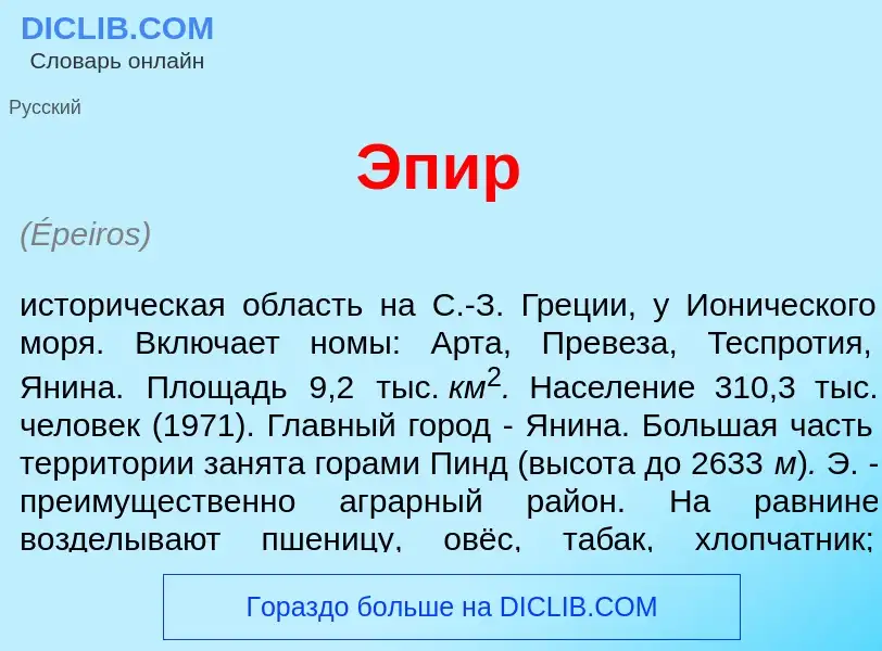 Что такое Эп<font color="red">и</font>р - определение