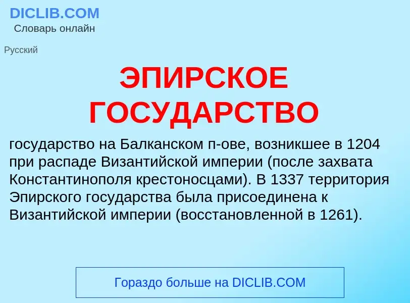 O que é ЭПИРСКОЕ ГОСУДАРСТВО - definição, significado, conceito