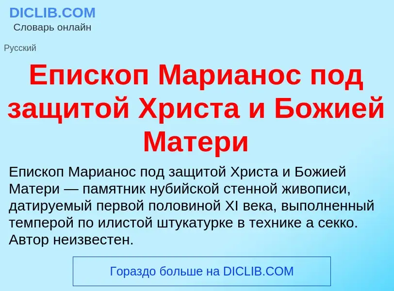 Что такое Епископ Марианос под защитой Христа и Божией Матери - определение