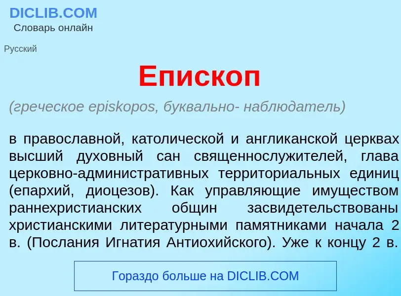 Что такое Еп<font color="red">и</font>скоп - определение