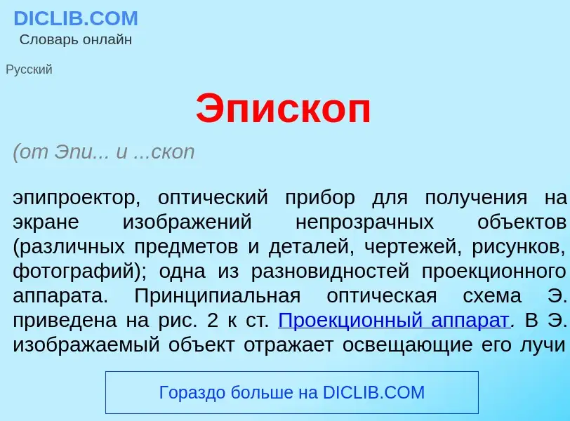 What is Эписк<font color="red">о</font>п - meaning and definition