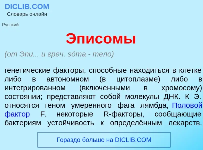 What is Эпис<font color="red">о</font>мы - meaning and definition