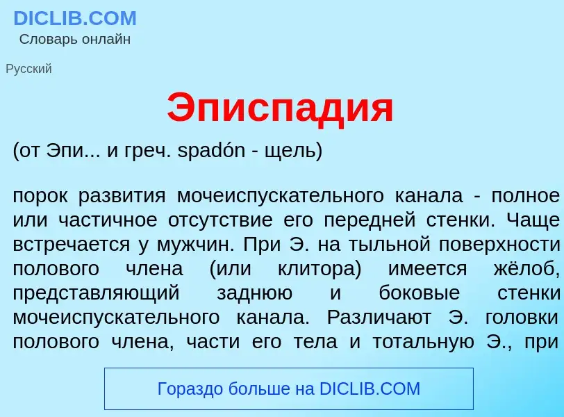 What is Эписпад<font color="red">и</font>я - definition