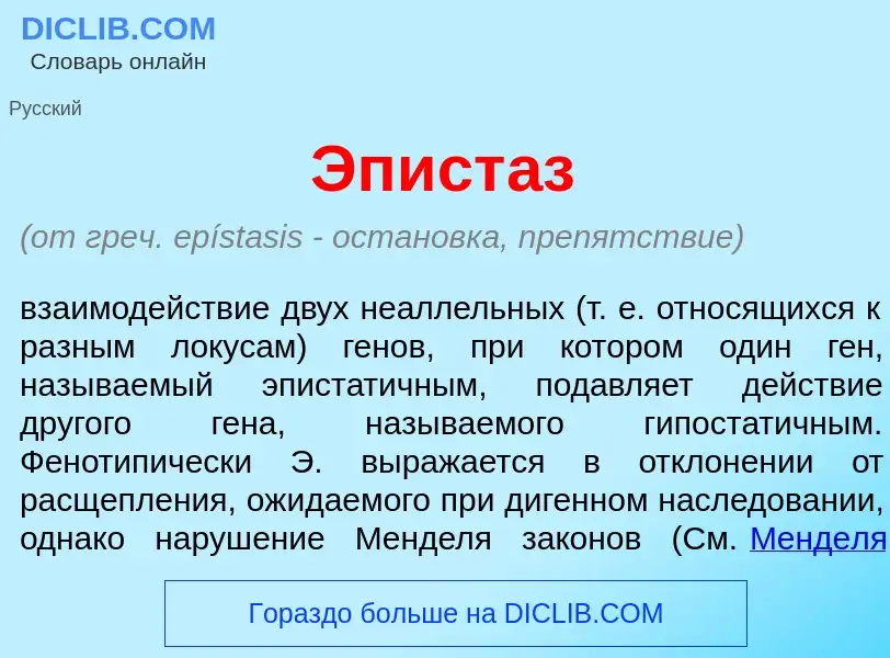 Che cos'è Эпист<font color="red">а</font>з - definizione