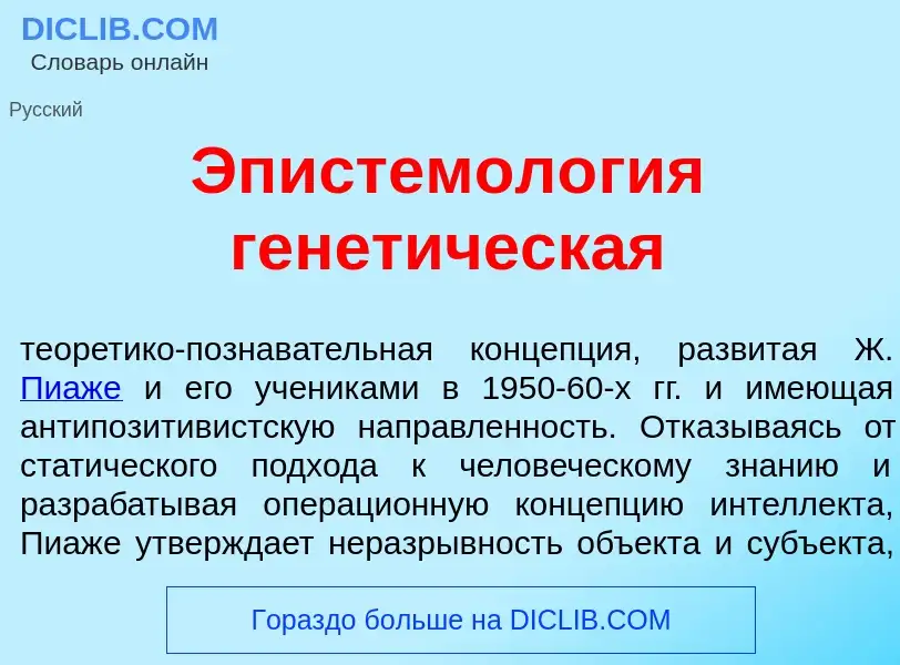 Что такое Эпистемол<font color="red">о</font>гия генет<font color="red">и</font>ческая - определение