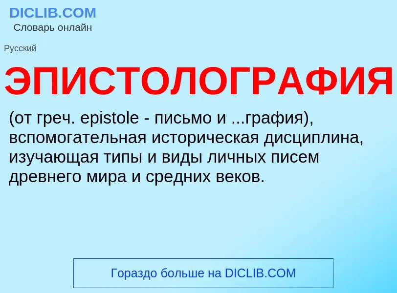 ¿Qué es ЭПИСТОЛОГРАФИЯ? - significado y definición