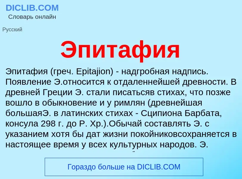 O que é Эпитафия - definição, significado, conceito