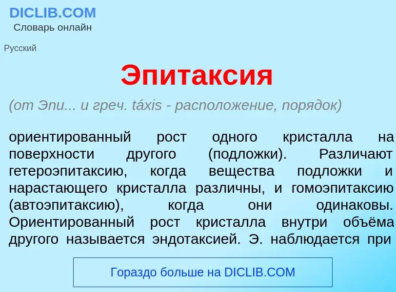 ¿Qué es Эпитакс<font color="red">и</font>я? - significado y definición