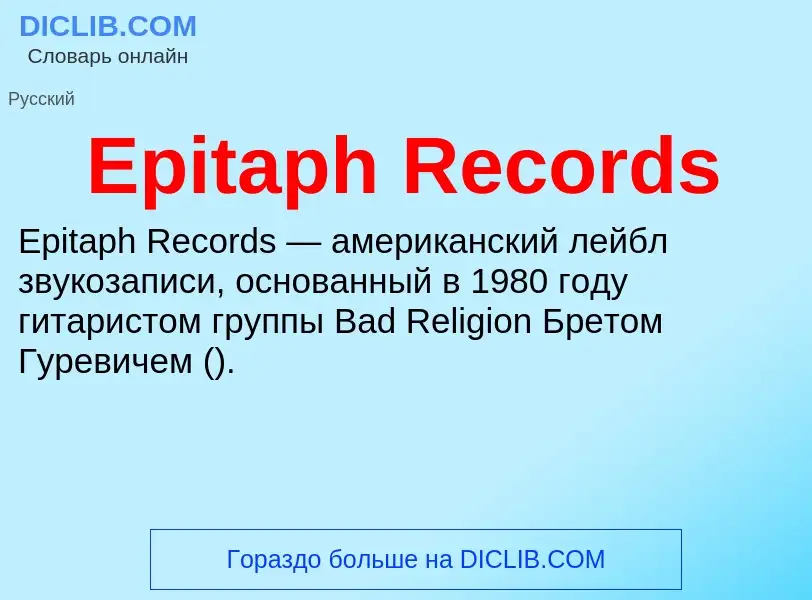 Что такое Epitaph Records - определение