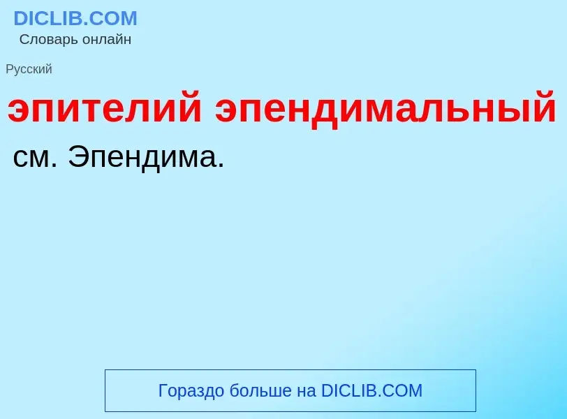 Τι είναι эпителий эпендимальный - ορισμός