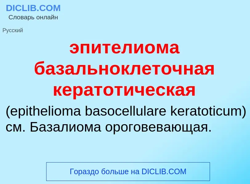 Τι είναι эпителиома базальноклеточная кератотическая  - ορισμός