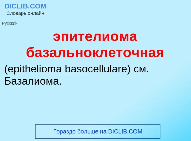 Τι είναι эпителиома базальноклеточная  - ορισμός