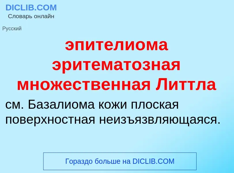 Τι είναι эпителиома эритематозная множественная Литтла - ορισμός