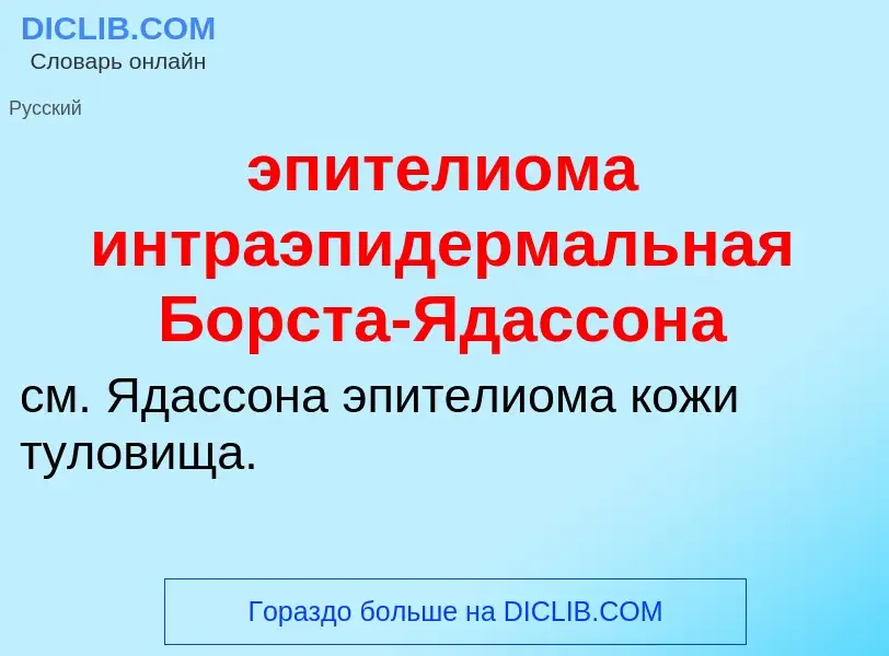 Τι είναι эпителиома интраэпидермальная Борста-Ядассона - ορισμός