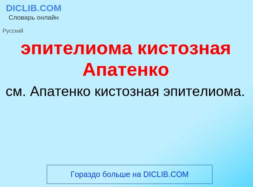 Τι είναι эпителиома кистозная Апатенко - ορισμός