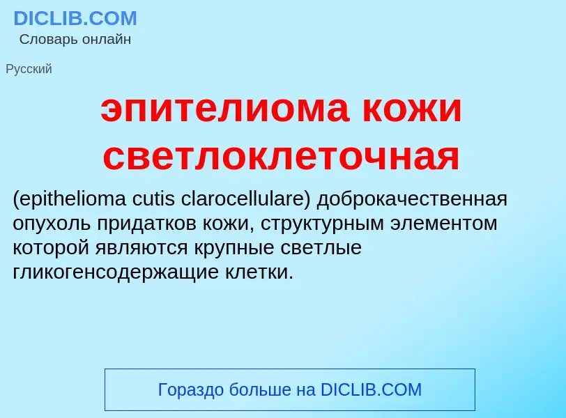 Τι είναι эпителиома кожи светлоклеточная  - ορισμός