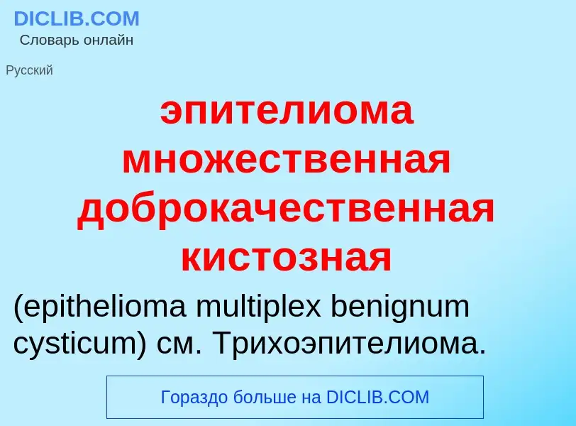 Τι είναι эпителиома множественная доброкачественная кистозная  - ορισμός