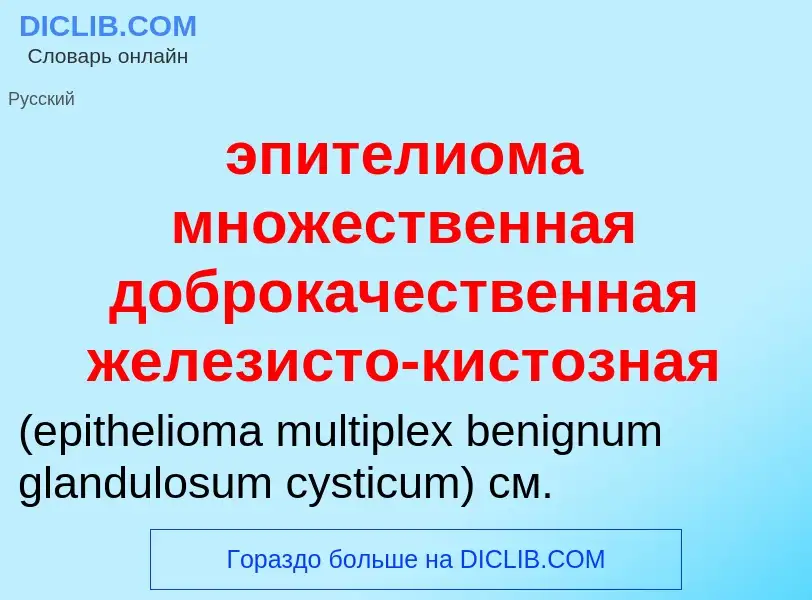 Τι είναι эпителиома множественная доброкачественная железисто-кистозная  - ορισμός