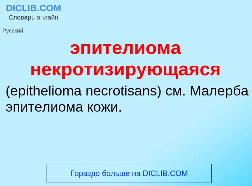 Τι είναι эпителиома некротизирующаяся  - ορισμός