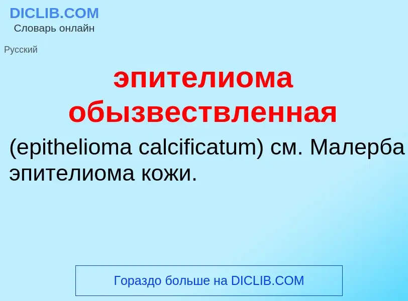 Τι είναι эпителиома обызвествленная  - ορισμός