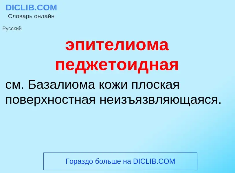 Τι είναι эпителиома педжетоидная - ορισμός