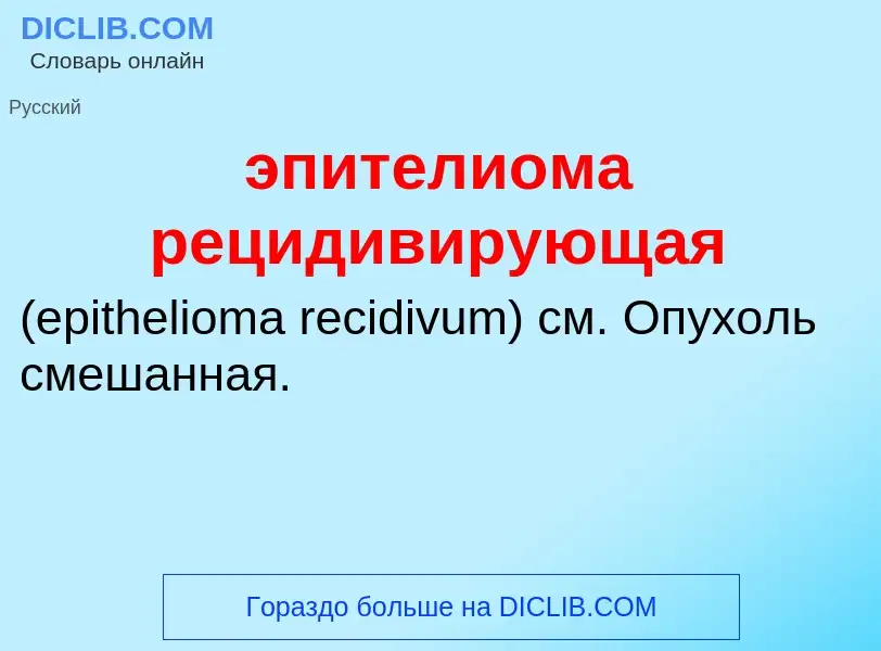 Τι είναι эпителиома рецидивирующая  - ορισμός